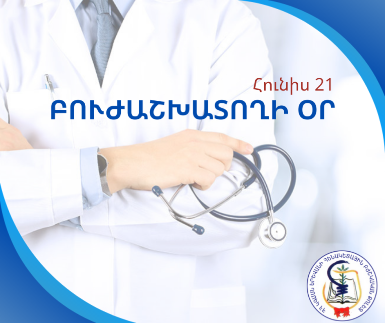 ՀՈՒՆԻՍ 21 | ԲՈՒԺԱՇԽԱՏՈՂԻ ՕՐ